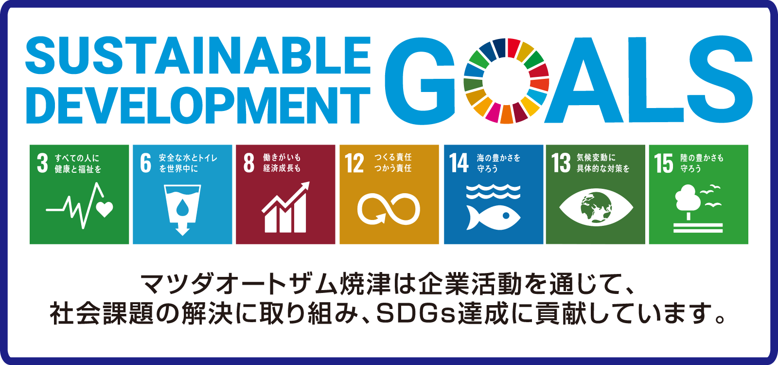 SDGsへの取り組みイメージ